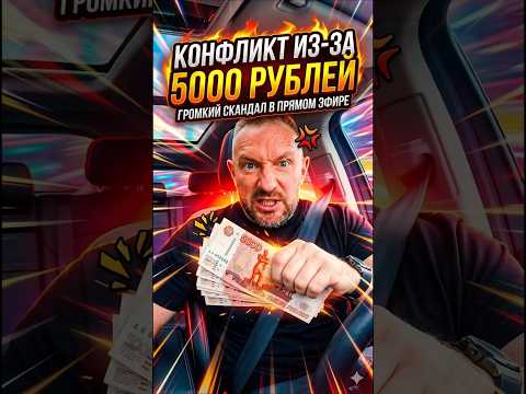 😳 Деньги стали причиной ЖЁСТКОГО конфликта в такси! #глазамитаксиста #треш