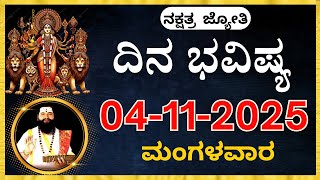 Download lagu ದಿನಭವಿಷ್ಯ 04 November 2025 |Dina Bhavishya kannada | Today Rashi dina bhavishya | tomorrow horoscope mp3