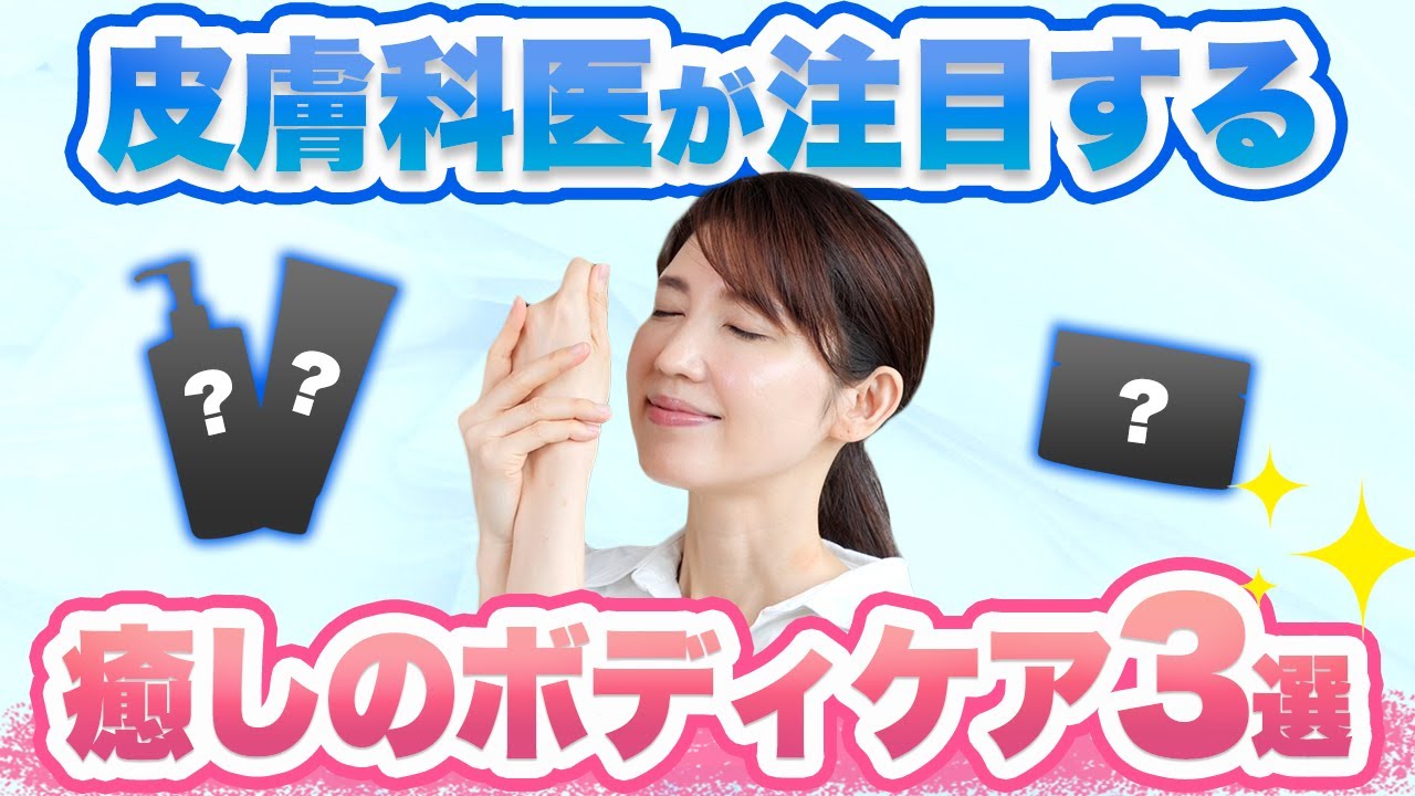 皮膚科医の友利新が注目しているボディケアアイテムを3つ紹介します。