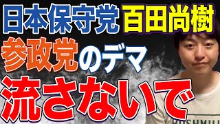 百田尚樹氏がKAZUYA氏の参政党ランクの話を今やってるかのようなデマを広げていたので訂正します！【日本保守党】