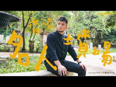 香港 墓地