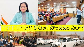 how to get UPSC CIVILS (IAS ) coaching for free|ఫ్రీగా IAS కోచింగ్ పొందటం ఎలా