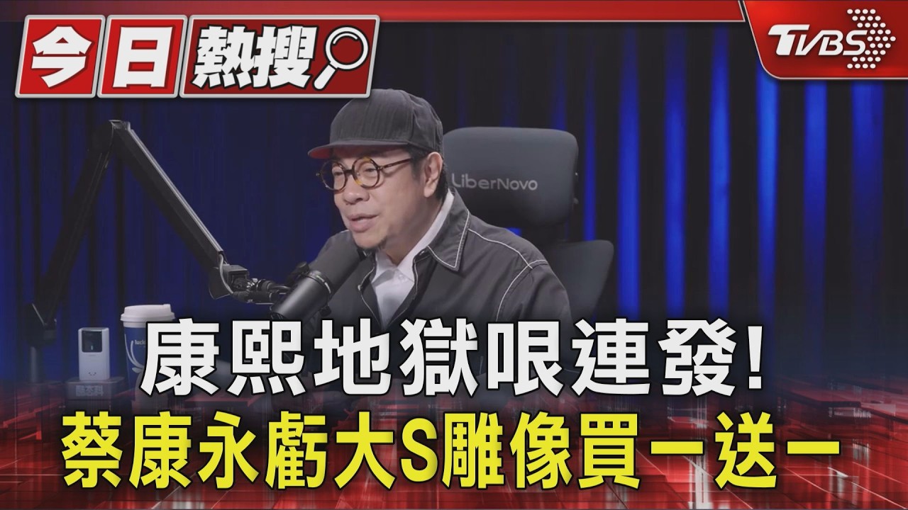 影音/康熙地獄哏連發!蔡康永虧「大S雕像買一送一」小S反應曝