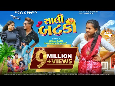 SALI BATKI | સાલી બટકી | First Music Video | AVI RATHOD | SONU RATHOD | Full Video | NEW SONG 2025
