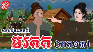 Download the video "រឿង៖ លោហិតអ្នកស្នងមរតក (ភាគ០៣) | រឿងនិទានខ្មែរថ្មីៗ | Khmer Fairy Tales 2025"