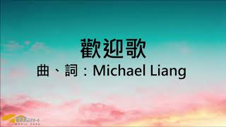 『歡迎歌』 團契遊樂園1(基督教詩歌)