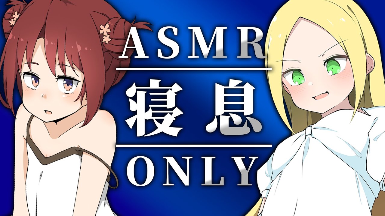 【睡眠導入ＡＳＭＲ】左右から寝息を浴びせられる２時間【熟睡】