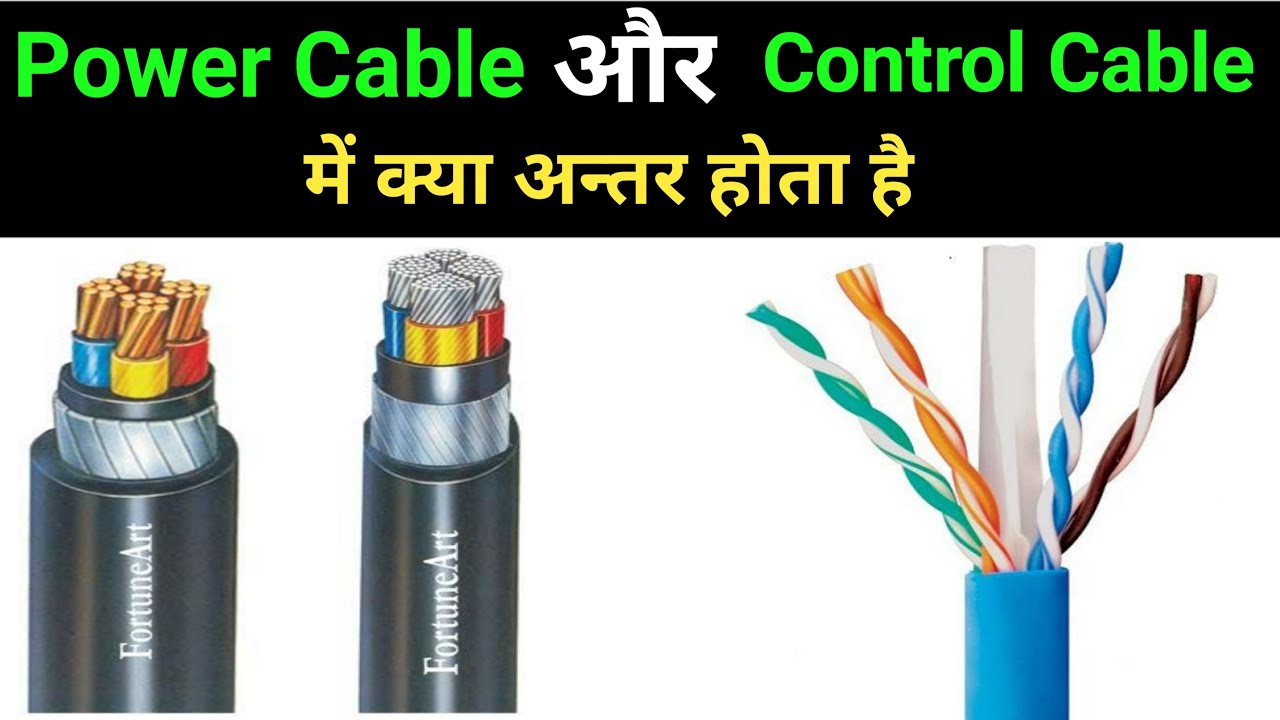 Power Cable vs Control Cable difference | पावर केबल और कंट्रोल केबल में अंतर