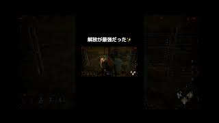 【DBD】キャンパー殺人鬼からの自力脱出!!解放が最強だった🔥 #dbd #デットバイデイライトライト #deadbydaylight #ゲーム実況 #ゲーム #ショート