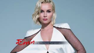 Emin   Прости, моя любовь Альбом 2017