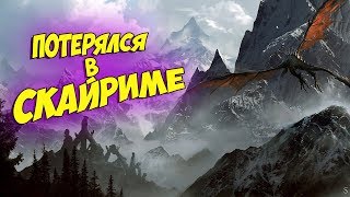 #5 ШАТАЕМСЯ ПО СКАЙРИМУ. ВЫПОЛНЯЕМ ОСНОВНЫЕ КВЕСТЫ .The Elder Scrolls V: Skyrim