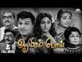Aayiram Poi ஆயிரம் பொய் Full Tamil Movie Classic Tamil Movie Jaishankar Manorama