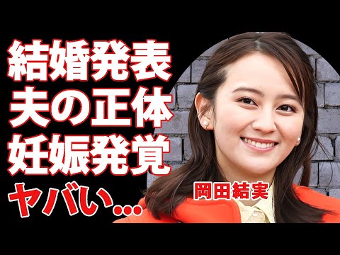 岡田結実が結婚した夫が一般人●●だった真相に驚きを隠せない...芸能界から消えた後を支えた同棲生活の全貌...妊娠中の現在や父親が祝福できない確執に言葉を失う...