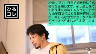 【ひろゆき】結婚を機に退職する視聴者の相談
