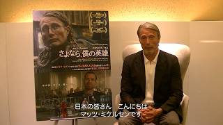 マッツ・ミケルセンからコメント！　映画『さよなら、僕の英雄』インタビュー＆コメント映像