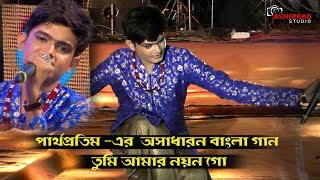 তুমি আমার নয়ন গো (Tumi Amar Nayan Go) | Bengali Love Songs | Live Singing by Parthapratim