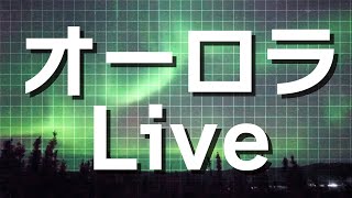 【LIVE】オーロラライブカメラ・アラスカ州フェアバンクス_2023年3月20日(月) / Aurora (Northern lights) Live Cam in Fairbanks, AK US