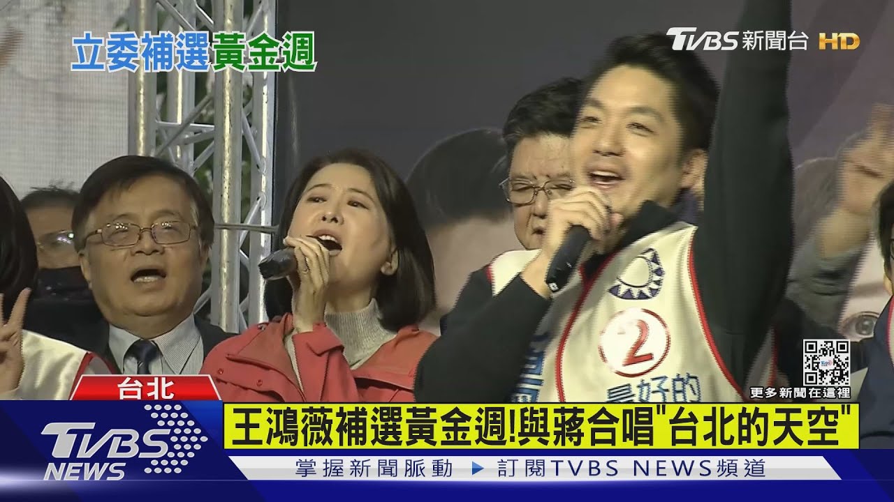 王鴻薇補選黃金週! 與蔣合唱「台北的天空」