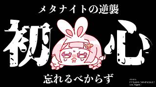 【メタナイトの逆襲 ←配信では2回目】み　な　さ　ま　～　（　温　故　知　新　）【周央サンゴ】