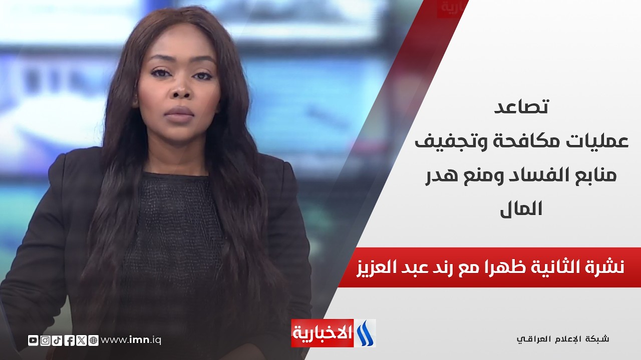 فيديو | تصاعد عمليات مكافحة وتجفيف منابع الفساد ومنع هدر المال في نشرة الـ 2