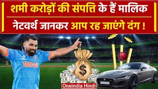 Mohammed Shami Net Worth: शमी कितने करोड़ के हैं मालिक | Mohammed Shami Property | वनइंडिया हिंदी