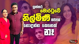 ඉස්සර මොරටුවේ නිල්මිණී කිව්වම නොදන්න කෙනෙක් නෑ | Nilmini Thennakoon &amp; Palitha Silva | Sirasa TV