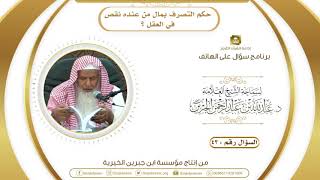 التصرف بمال من عنده نقص في العقل image