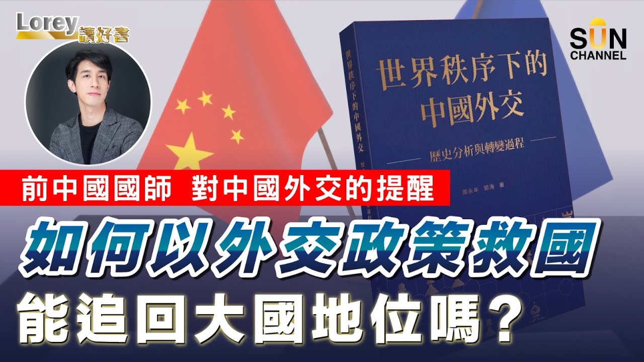 盲撐東升西降愛國者必看！前中國國師鄭永年對中國外交的提醒！中國百多年來如何以外交政策救國追趕失落百年的大國地位？｜#112 好書推介《世界秩序下的中國外交》丨Lorey讀好書​​ _20230526