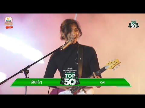ចាំបាត់ៗ - KAI | Jam Bat Jam Bat | Live | Concert | Pleng Concert | បាត់ដំបង - Battambang
