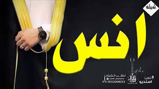 شيله مدح باسم انس 2022 انس يسعدك ربي مدح المعرس واهله تنفيذ بالاسماء0552068023