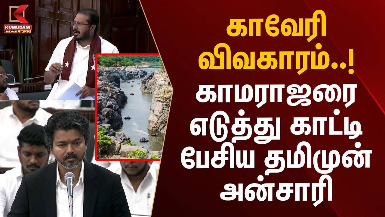 காவேரி விவகாரம்..! காமராஜரை எடுத்து காட்டி பேசிய தமீம் முன் அன்சாரி | Thamimun Ansari | TN Assembly