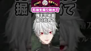 石油を掘り始めて #shorts #にじさんじ #葛葉 #vtuber #切り抜き