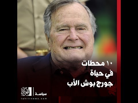 ١٠ محطات في حياة جورج بوش الأب