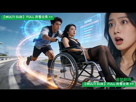 穿越成書裡即將被離婚的炮灰，開啟好感度系統，我果斷撕掉離婚協議，選擇抱緊富婆大腿。 當所有人都小心翼翼時，我拉著她飆車跳舞：怕什麼？我老婆配得上全世界最瘋的快樂，别人穿书逆天改命，我穿书只想软饭硬吃