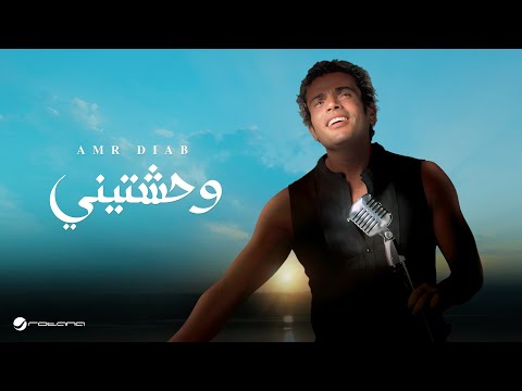 Amr diab wahashtiny عمرو دياب وحشتيني