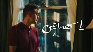 كلمات اغنية يا سهرانين حمزة نمرة