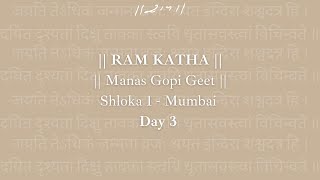 Day 3 - Manas Gopi Geet (Shloka 1) | Ram Katha 442 - Mumbai | 06/08/1992 | Morari Bapu