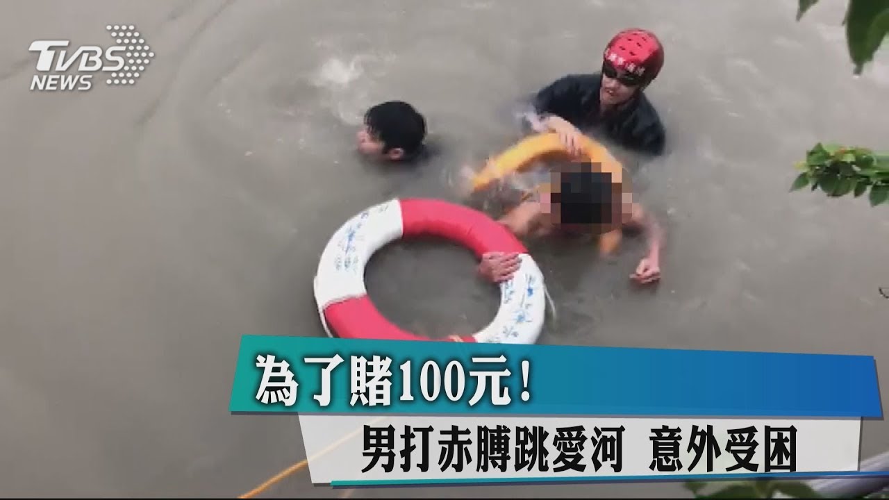 為了賭100元!男打赤膊跳愛河 意外受困