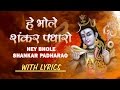 Mahashivratri Special Hey Bhole Shankar Padharo With Hindi English Lyrics Hariharan I Shiv Mahima