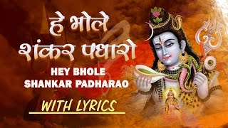 हे भोले शंकर पधारो लिरिक्स (Hey Bhole Shankar Padharo Lyrics)