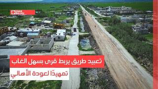 حماة.. تعبيد طريق يربط قرى بسهل الغاب تمهيدًا لعودة الأهالي