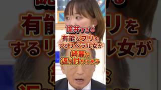 綺麗な返り討ちにあう #政治 #田母神俊雄 #リベラル
