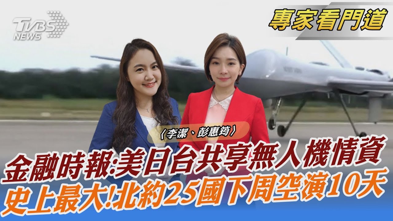 外媒報導 美日台共享無人偵察機情資