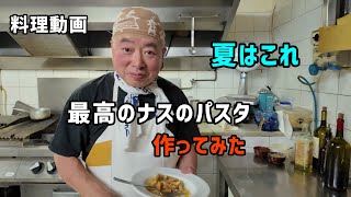暑い夏、最強のナスのパスタ作ってみた。