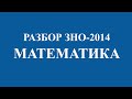 Решение тестов ЗНО-2014 Математика (разборы, ответы) 