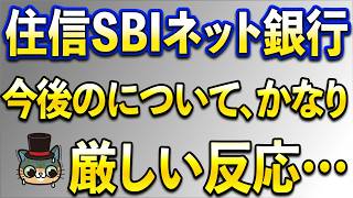 住信SBIネット銀行の今後よ・・・