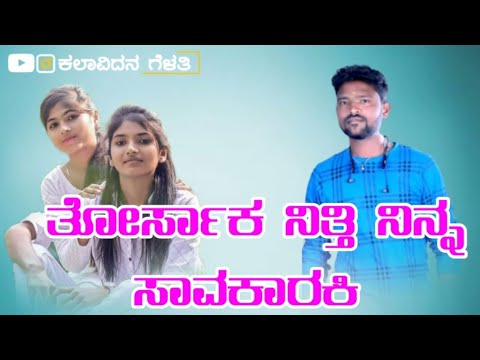 ತೋರ್ಸಕ ನಿತ್ತಿ ನಿನ್ನ ಸಾವಕಾರಕಿ | Parasu Kolur New Trending Janapada Songb| Parasu Kolur