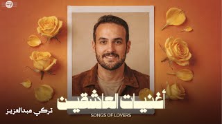 كلمات اغنية اغنيات العاشقين تركي عبدالعزيز