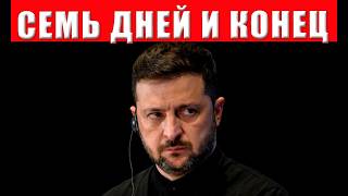 Шокирующий ультиматум! Такого унижения Зеленский не ожидал нас кинули партн