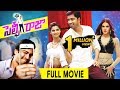 Selfie Raja Full Movie Latest Telugu Full Movies Allari Naresh Kamna Ranawat Sakshi Chaudhary